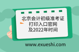 北京会计初级准考证打印入口官网及2022年时间