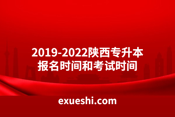 2019-2022陜西專(zhuān)升本報(bào)名時(shí)間和考試時(shí)間