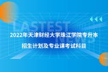 2022年天津財(cái)經(jīng)大學(xué)珠江學(xué)院專升本招生計(jì)劃及專業(yè)課考試科目