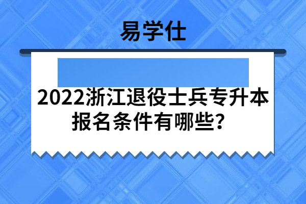 2022浙江退役士兵專升本報名條件