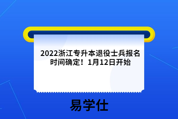 2022浙江專升本退役士兵報(bào)名時(shí)間確定！1月12日開始