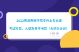 2022天津天狮学院专升本专业课考试科目、大纲及参考书目（含招生计划）