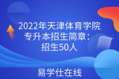 2022年天津體育學(xué)院專升本招生簡(jiǎn)章：招生50人