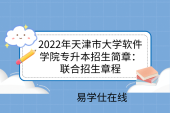 2022年天津市大學(xué)軟件學(xué)院專升本招生簡章：聯(lián)合招生章程