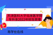 天津醫(yī)科大學臨床醫(yī)學院專升本2022年招生簡章：招3個專業(yè)