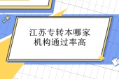 江蘇專轉(zhuǎn)本哪家機(jī)構(gòu)通過率高呢？適合自己才好！