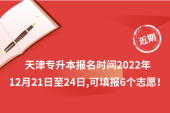 天津?qū)Ｉ緢竺麜r間2022年：12月21日至24日，可填報6個志愿！