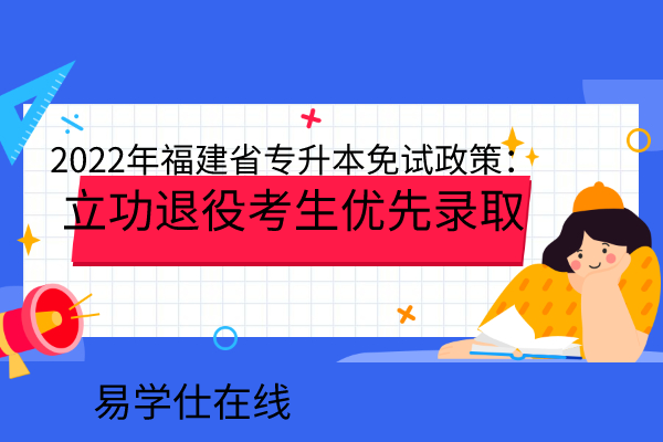 2022年福建省專升本免試政策