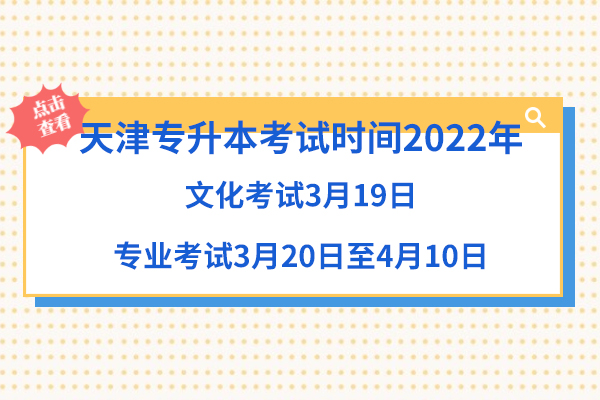 天津專升本考試時間2022年