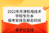 2022年天津機電技術(shù)學院專升本報考安排及報名時間