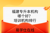 福建專升本機(jī)構(gòu)哪個好？培訓(xùn)機(jī)構(gòu)排行