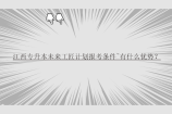 江西專升本未來工匠計劃報考條件~有什么優(yōu)勢？
