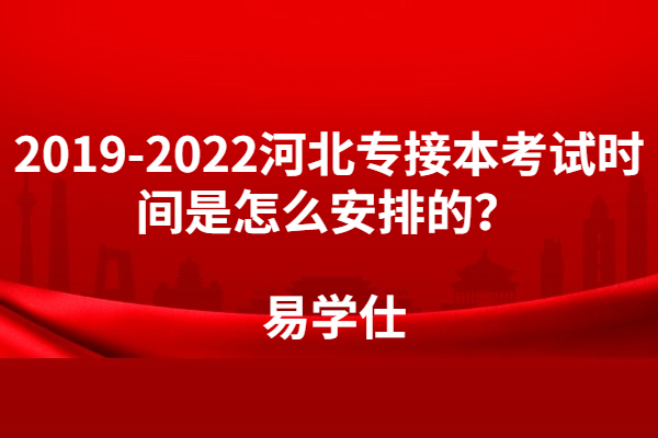 2019-2022河北专接本考试时间是怎么安排的？