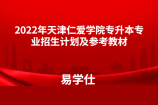 2022年天津仁愛(ài)學(xué)院專升本招生計(jì)劃及參考教材