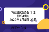 內(nèi)蒙古初級會(huì)計(jì)證報(bào)名時(shí)間2022年1月5日-23日附報(bào)名官網(wǎng)