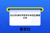 2022天津農(nóng)學(xué)院專升本招生章程公布