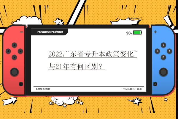 2022广东省专升本政策变化~与21年有何区别？