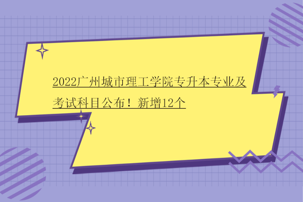 2022广州城市理工学院专升本专业及考试科目