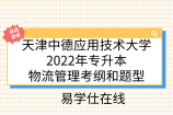 天津中德应用技术大学2022年专升本物流管理考纲和题型