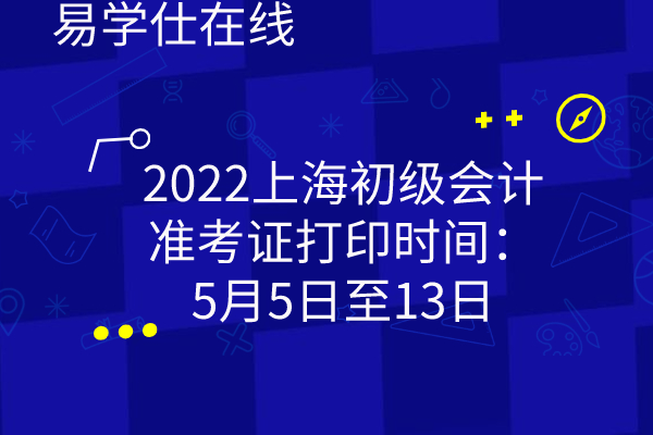 2022上海初级会计
