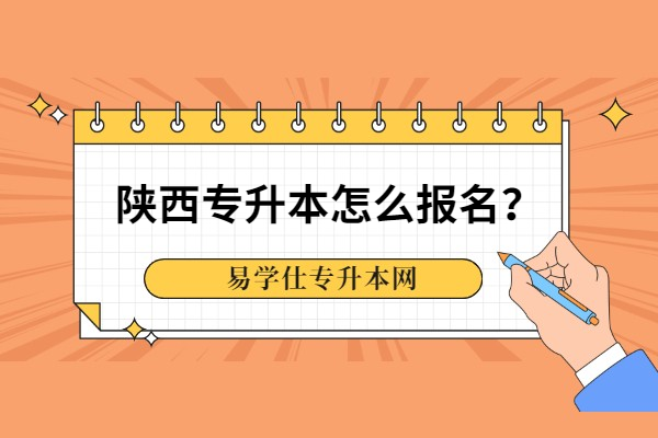 陜西專升本怎么報名？