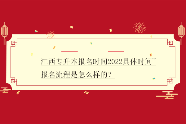 江西專(zhuān)升本報(bào)名時(shí)間2022具體時(shí)間