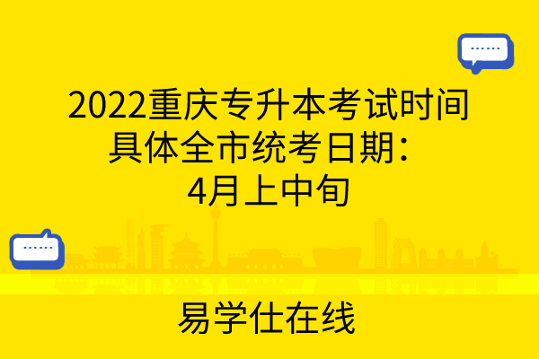 2022重庆专升本考试时间具体
