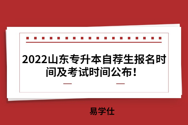 2022山東專升本自薦生報(bào)名時(shí)間及考試時(shí)間公布！