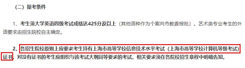 2022年上海專升本計(jì)算機(jī)等級報名要求 