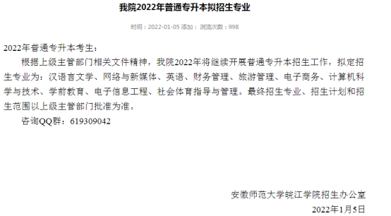 安徽師范大學皖江學院專升本2022年擬招生專業(yè)