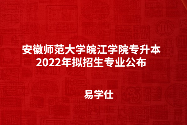 安徽師范大學(xué)皖江學(xué)院專(zhuān)升本2022年擬招生專(zhuān)業(yè)公布