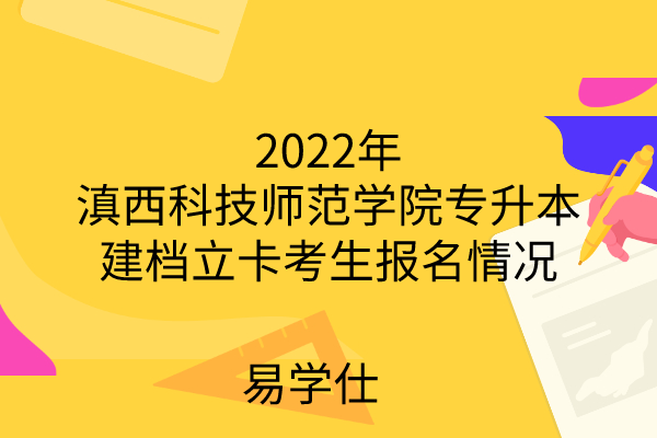 2022年滇西科技师范学院专升本