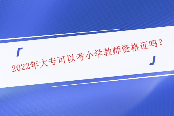 2022年大?？梢钥夹W教師資格證嗎？