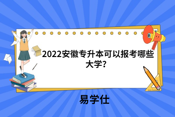 2022安徽專升本可以報考哪些大學(xué)？