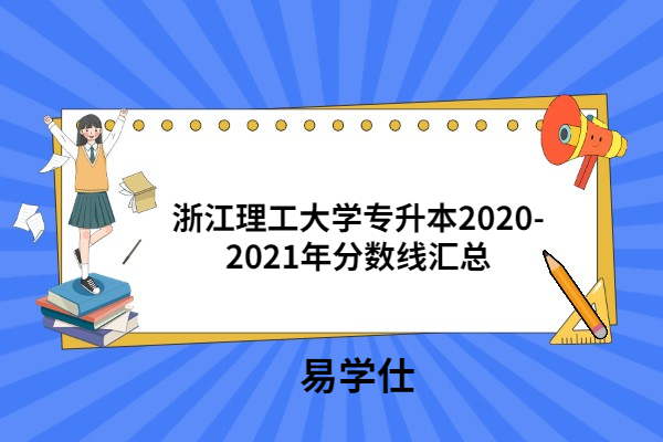 浙江理工大學(xué)專(zhuān)升本2020-2021年分?jǐn)?shù)線(xiàn)匯總