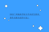 2022广州航海学院专升本招生简章_条件及报名流程可见！