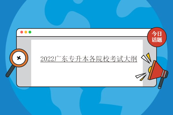 2022廣東專升本各院校考試大綱