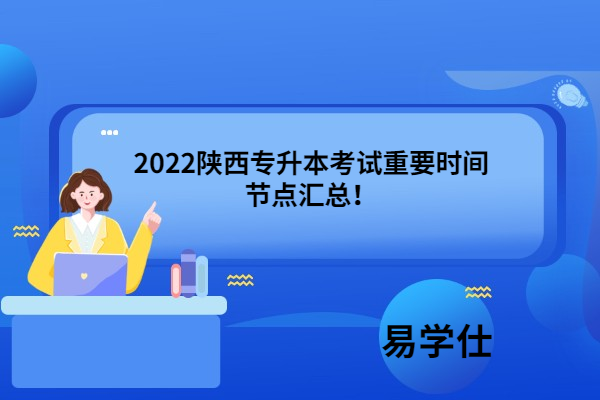 2022陜西專(zhuān)升本考試重要時(shí)間節(jié)點(diǎn)匯總！