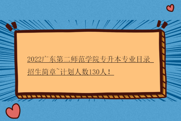 2022廣東第二師范學院專升本專業(yè)目錄