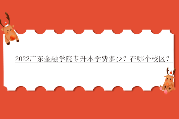 2022廣東金融學院專升本學費多少