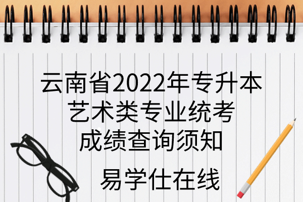 云南省2022年专升本艺术类成绩查询