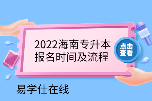 2022海南专升本报名时间及流程
