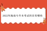 2022年海南專升本考試科目及總分匯總 各大院?？荚嚳颇浚? title=