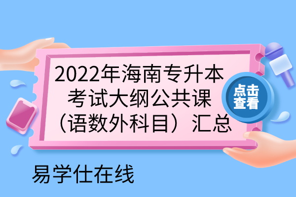 2022年海南专升本考试大纲