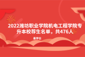 2022濰坊職業(yè)學(xué)院機電工程學(xué)院專升本校薦生名單，共476人