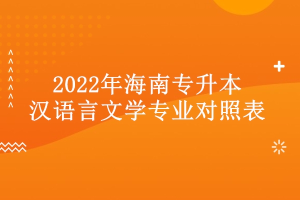 2022年海南专升本汉语言文学专业对照表
