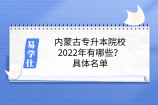 内蒙古专升本院校2022年有哪些？具体名单