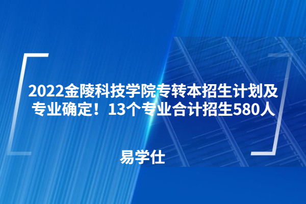 2022金陵科技學院專轉本招生計劃及專業(yè)