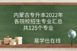 内蒙古专升本2022年各院校招生专业汇总，共125个专业