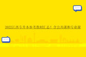 2022江西專升本參考教材匯總！含公共課和專業(yè)課